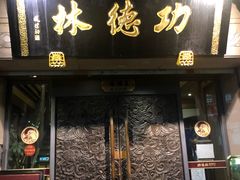 门面-功德林(南京西路店)