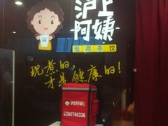 -沪上阿姨鲜果茶(华新大街店)
