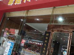 门面-肆姐面粉馆(坡子街店)