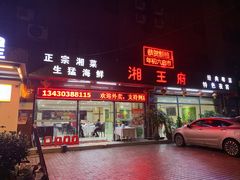 门面-玉湘厨(白云站店)