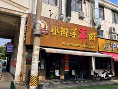 -小辫子羊肉面馆(周东店)