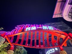 -宏兴烤鱼山庄(宣恩总店)