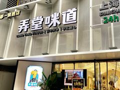 门面-弄堂咪道-饭香·面香·馄饨香(汇锦广场店)