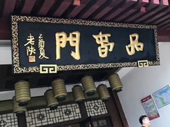 门面-唐御宴•御宴宫•唐代菜点(芙蓉西路店)