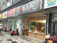 门面-鸭寨夫人(无锡首店)