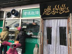 门面-老爆肚满五香烧牛羊肉