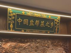 -贡宴盐帮菜自贡驻京联络处餐厅