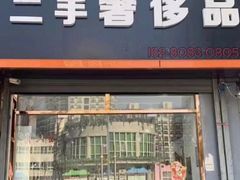 -万物奢潮中古奢侈品(青岛店)