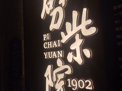 -劈柴院
