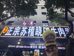 -正宗苏稽毛哥跷脚牛肉总店