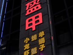 门面-红钳侠小龙虾·烧烤(中赢康康谷店)