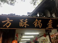 门面-小陈方酥锅盔(古城总店)
