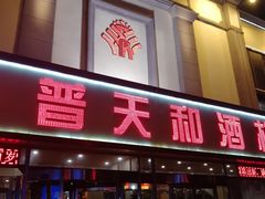 门面-普天和酒楼·新津菜·烤鸭(天津之眼店)