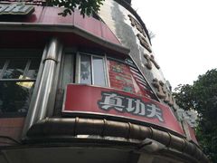 门面-真功夫(大德路店)