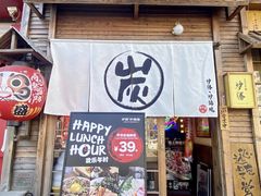 -炉胜·炉端烧·居酒屋