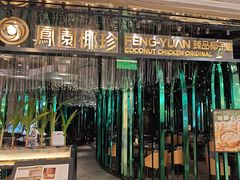 -凤园椰珍·椰子鸡火锅(番禺奥园广场店)