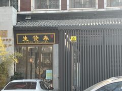-春发生饭店·非遗(南院门店)