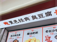 -黑色经典臭豆腐·湖南特产(太平街口店)