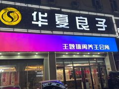 -华夏良子·足道SPA艾灸(胜利路店)