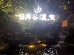 -厦门日月谷温泉渡假村