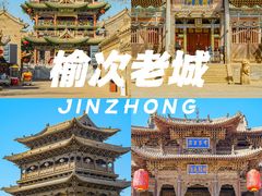 -榆次老城