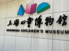 -上海儿童博物馆