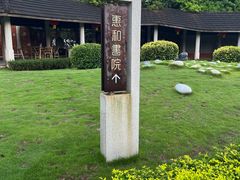 -惠和石文化园