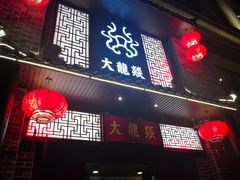 -大龙燚火锅(五一广场店)