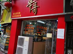 门面-华哥私厨-原醉琼楼