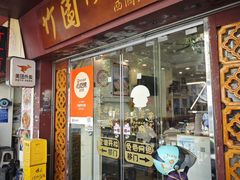 -竹园竹升面(西关总店)