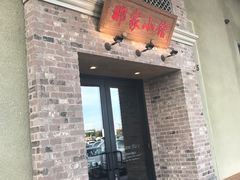 -那家小馆