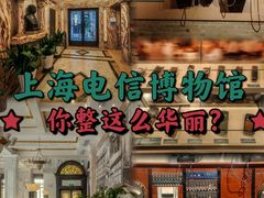 -上海电信博物馆