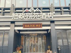 -拙政别苑酒店