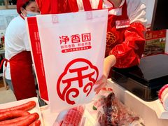 -净香园熟肉(北坦总店)