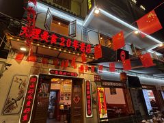 -大理.老字号渝记酸萝卜乌鱼(古城总店)