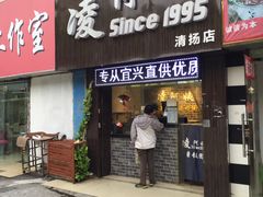门面-凌阿姨·粢饭团(清扬路店)