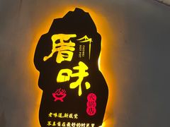 -厝味火锅·潮汕卤水火锅(十一合店)