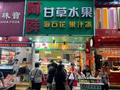 -阿群甘草水果
