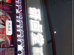 门面-研卤堂香糯热卤(青秀航洋城店)