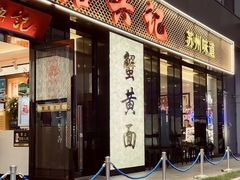 -裕兴记•蟹黄面馆(人民广场店)