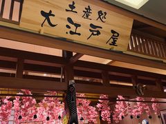 -大江户·温泉洗浴(浑南店)