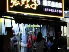 -张嫂子镇江锅盖面(寿邱街店)