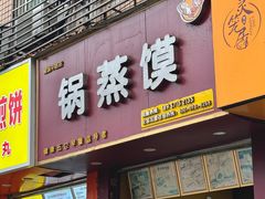 -锅蒸馍(建国中路店)