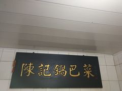 门面-陈记锅巴菜(五大道店)