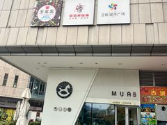 -木马MUA咖啡·蛋糕·甜品(泛悦城市广场店)