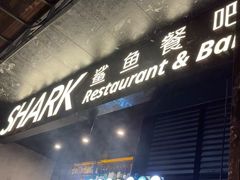 -SHARK鲨鱼餐吧(购物公园店)