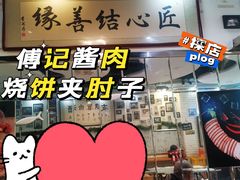 门面-傅记酱肉
