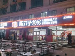 -陈六子全羊馆·烧烤烤羊排(山东理工大店)