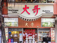 门面-大哥餐厅(西城花园店)
