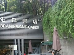 -先锋书店(五台山总店)